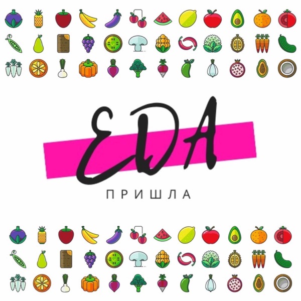 Еда пришла
