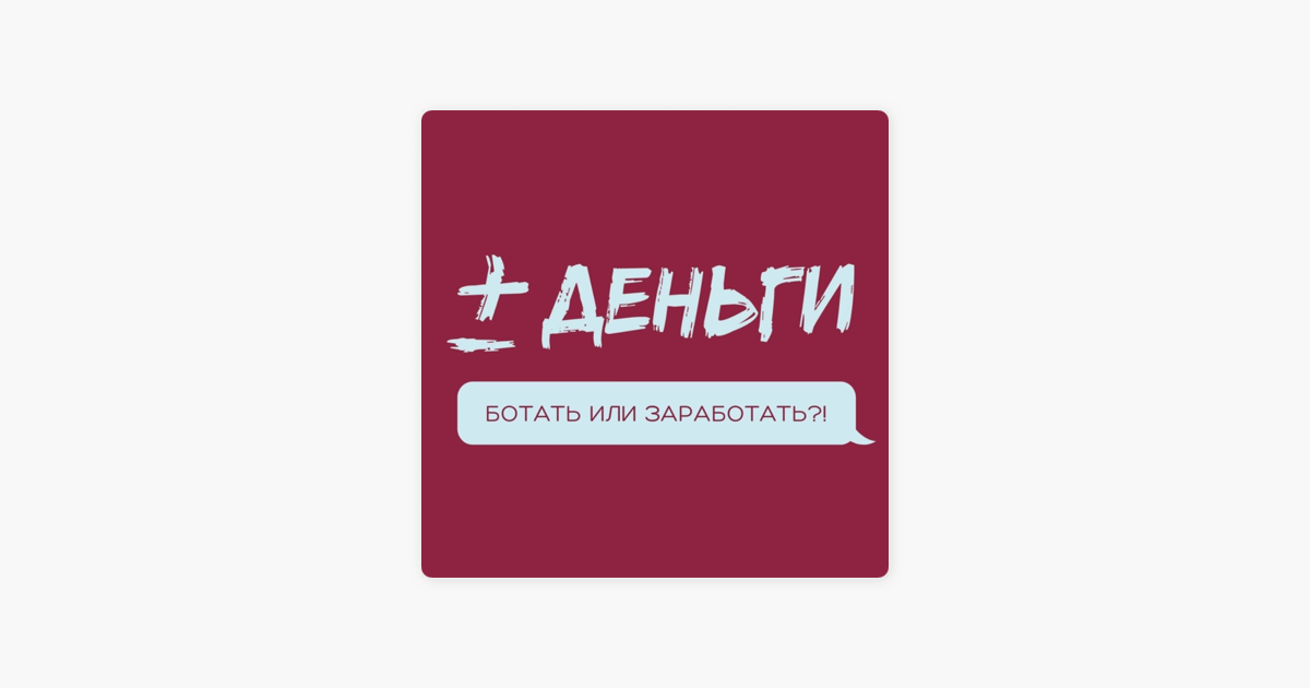 ‎Плюс-минус деньги on Apple Podcasts