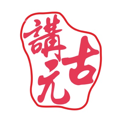 天橋底下說書元 天橋底下說書元