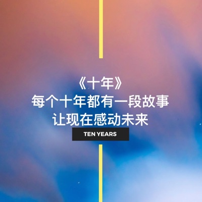 《十年》访谈