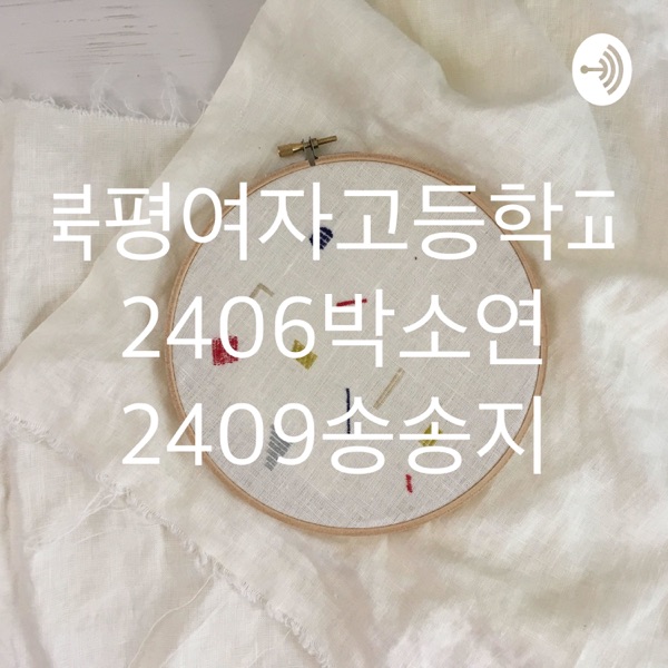 북평여자고등학교 2406박소연 2409송송지
