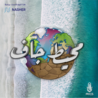 محيط جاف podcast