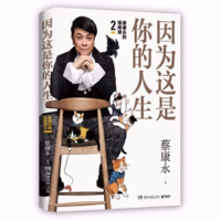 蔡康永的情商课2:因为这是你的人生