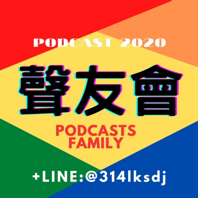 Podcast 聲友會