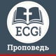 ECG Berlin - Проповеди