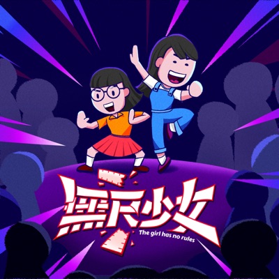 無尺少女 THE GIRL HAS NO RULES 無尺少女 THE GIRL HAS NO RULES