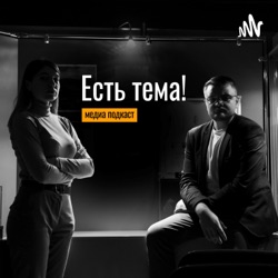 Есть тема! История.