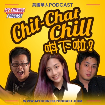 Chit-Chat Chill 唞下啦! | 美國廣東話節目