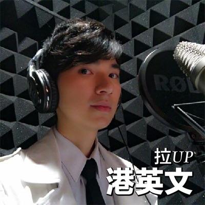 拉UP港英文 拉UP港英文