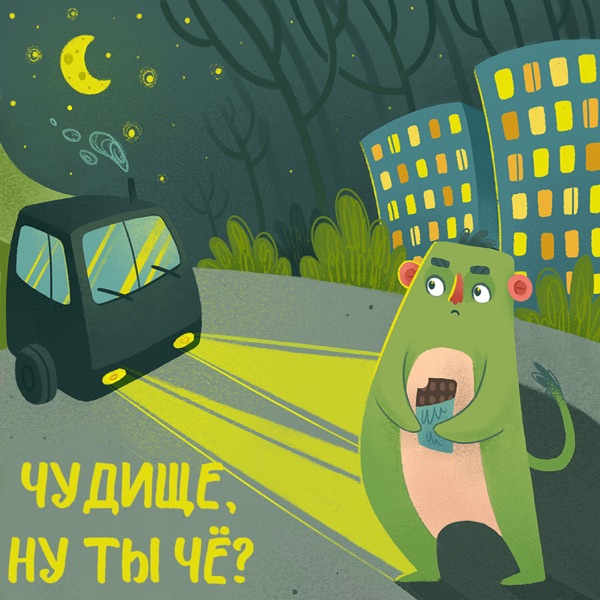 Чудище, ну ты чё? image