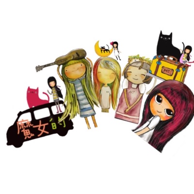 與魔女園長有約 與魔女園長有約