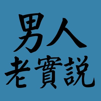 男人老實說 男人老實說