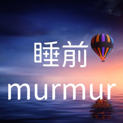 睡前murmur 睡前murmur