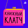 Книжный клатч - Маша и Наташа