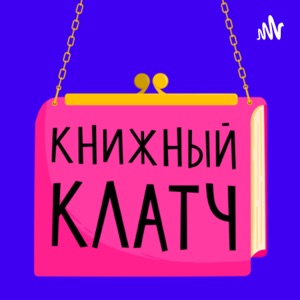 Книжный клатч