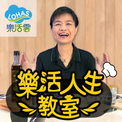 吳寶芬|樂活人生教室| LOHAS樂活雲 吳寶芬|樂活人生教室| LOHAS樂活雲