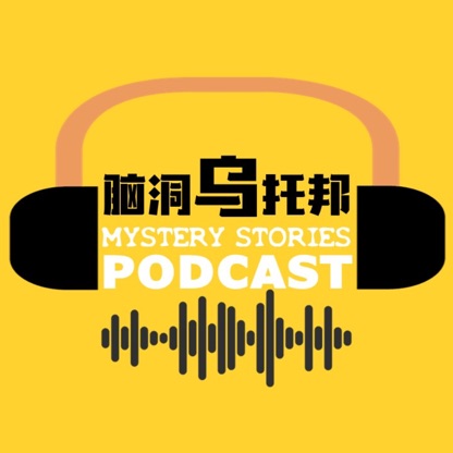 脑洞乌托邦 Mystery Stories Podcast