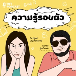 EP.7 พุทธไทยในพุทธโลก ตอนที่ 2 : หนึ่งรากฐานหลายสายธรรม | ความรู้รอบผัว