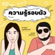 EP.11 ศาสนาและความรัก | ความรู้รอบผัว