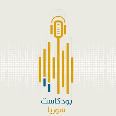 بودكاست سوريا || Podcast Syria