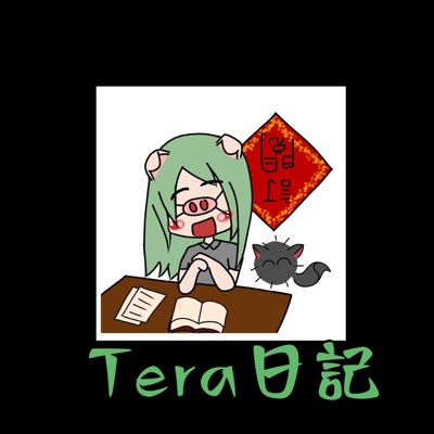 Tera日記