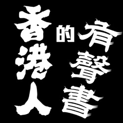 《酒徒》作者：劉以鬯 第四至第五章 I 香港人的有聲書 I 聲音演出：Kei Wong