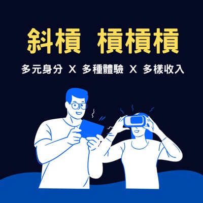 斜槓 槓槓槓 斜槓 槓槓槓