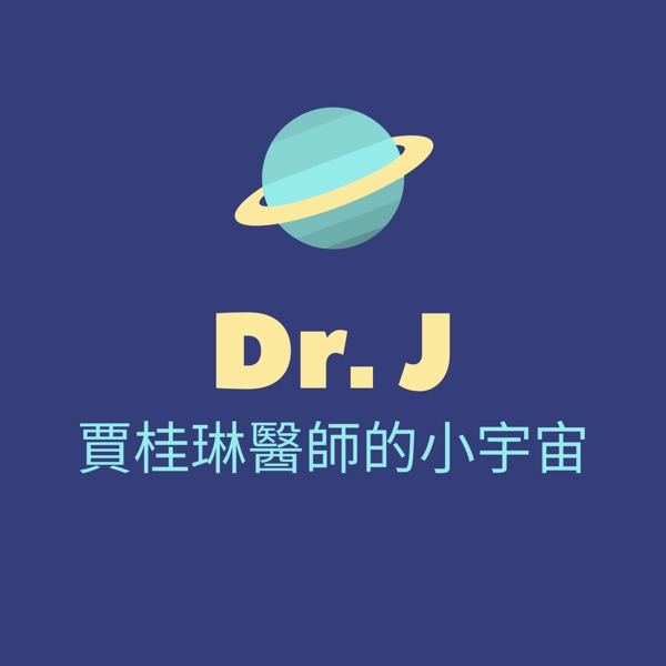 Dr. J 賈桂琳醫師的小宇宙