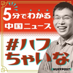 #249 共産党大会のキーパーソンは「汪洋」「胡春華」「丁薛祥」「李強」「陳敏爾」