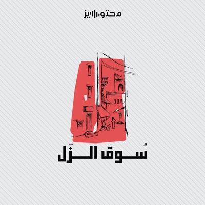 سوق الزل سوق الزل