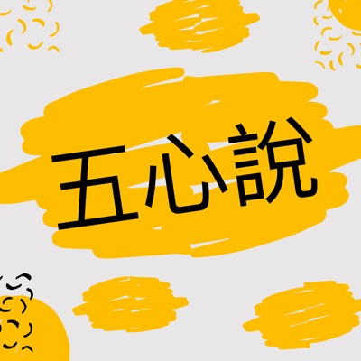 五心說 五心說