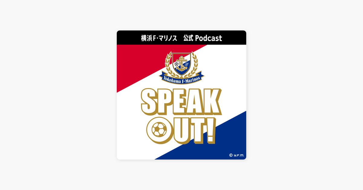 Apple Podcast内の横浜f マリノス公式podcast Speak Out