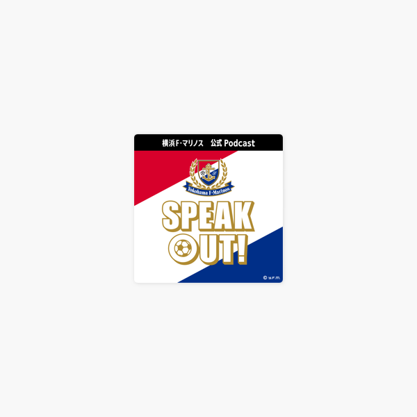 Apple Podcast内の横浜f マリノス公式podcast Speak Out Apple Podcast内の横浜f マリノス公式podcast Speak Out
