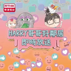 Harry 哥哥好鄰居。即時放送