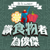 識食物者為俊傑