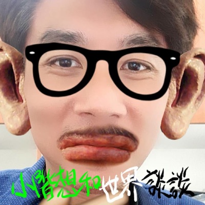 小階想和世界談談 小階想和世界談談
