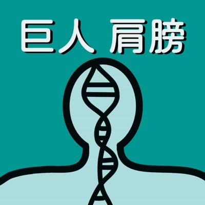 巨人肩膀 巨人肩膀