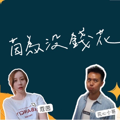 茵為沒錢花