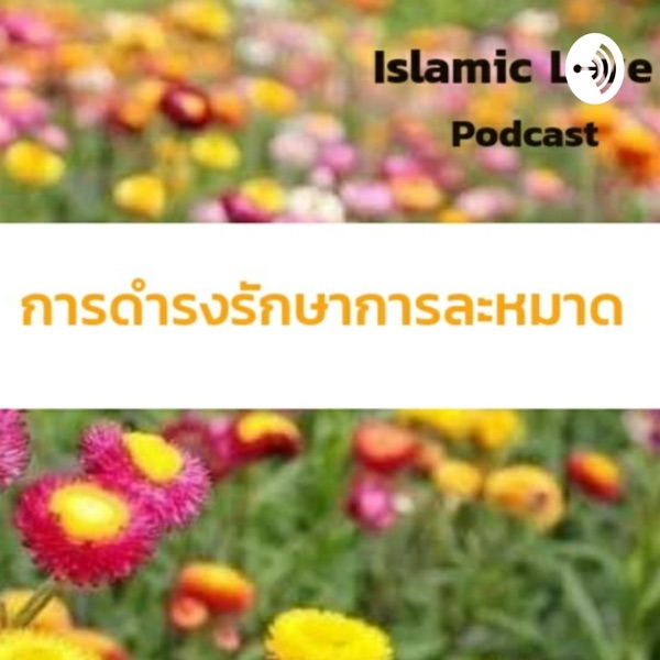 อิสลามที่รัก 💞