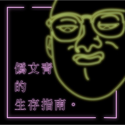 偽文青的生存指南