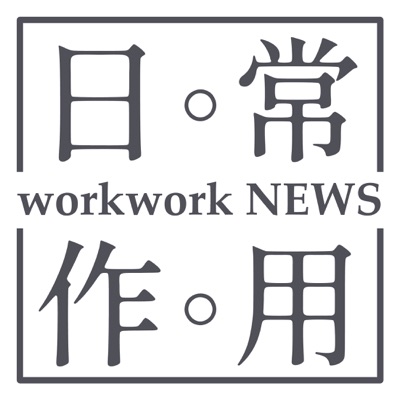 日常。作用 workwork NEWS 日常。作用 workwork NEWS