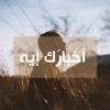أخبارَك إيه - TWR Arabic