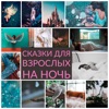 Сказки для взрослых на ночь