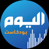 اليوم بودكاست - AlYaum Podcast