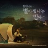 김이나의 별이 빛나는 밤에