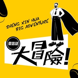 EP434 阿宅徵信案件分享『那些讓家長擔心的孩子』