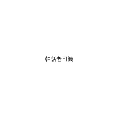 幹話老司機