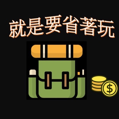 就是要省著玩 就是要省著玩