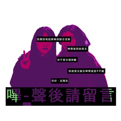 嗶聲後請留言 嗶聲後請留言