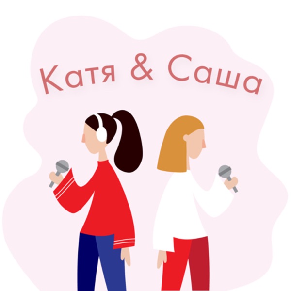 Катя & Саша image